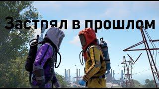 Застрял в прошлом. Rust/Раст 220 devblog #rust #rustpvp #раст #ржавчина #movie #выживание