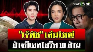 "กรรชัย" เปิดแผลใหม่ 'เจ๊พัช' อ้างถูกดีเอสไอรีด 10 ล้าน จนต้องขายบ้าน | 15 พ.ย. 67 | ไทยรัฐนิวส์โชว์