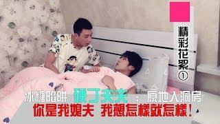 【冰糖陷阱】Capture Lover 花絮01：硬丁夫夫首試床戲，直呼太猛！Chinese BL drama