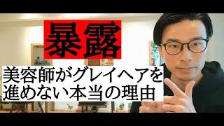 【暴露します】美容師がグレイヘアを進めない本当の理由