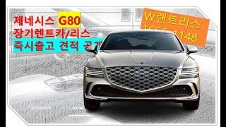 G80 장기렌트카/G80 리스 즉시출고 가능차량!!  월납입금 견적공개!!!#G80 장기렌트  #리스#G80장기렌트 #G80리스#장기렌트  #자동차리스