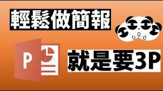 PowerPoint免費教學，不可描述的多人運動!!  | 如何做簡報 PPT 02