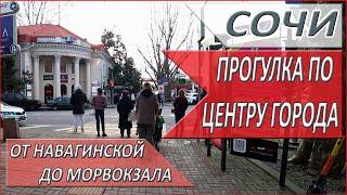 СОЧИ. ОТДЫХ в Сочи. ЧТО нового в ЦЕНТРЕ СОЧИ? ОБЗОР центра Сочи