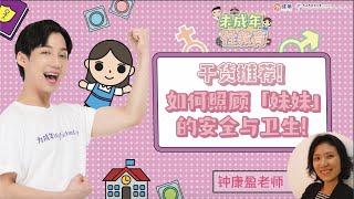 未成年性教育 EP 2 —— 干货推荐！如何照顾妹妹的安全与卫生？