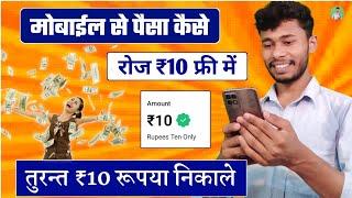 Best Earning Apps For Students ।। मोबाईल से पैसा कैसे कमाएं रोज 10 रुपया फ्री में 