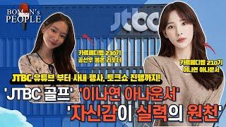 [봄온즈피플] "자신감이 실력의 원천!" JTBC 골프 합격자!! 이나연 아나운서!