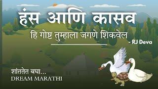 Life Changing Video |Marathi Motivational Speech | | Rj Deva| DREAM MARATHI | Moral Story in Marathi