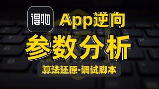 APP逆向-得物：参数分析（算法还原·调试脚本）