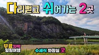 캠핑카 차박 여행  강변 기암절벽과 눈시울이 뜨거워지는 시인의 마을, 동구밖 황금들녘에서 하루 쉬어가는 차박 여행지 2곳, 영양 선바위공원 주실마을 차박노지 탐방.