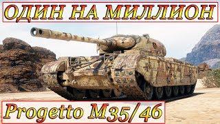 Progetto M35 mod 46 БОЙ НА МИЛЛИОН  WOTreplayZONE WORLD OF TANKS