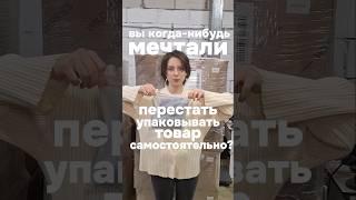 Нормальную рекламу фулфилмента сделали? #wildberries #фулфилмент #short #shorts #Ozon #бизнес #wb