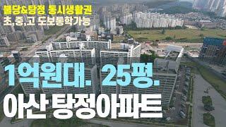 1억원대 25평 아산탕정아파트를 소개해 드립니다.