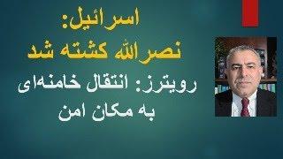 اسرائیل: نصرالله کشته شد.رویترز: انتقال خامنه‌ای به مکان امن