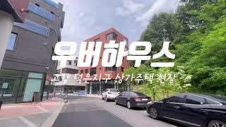 상가주택 시공 잘하는 곳 I 우버하우스 Uberhouse 고양 덕은지구 인테리어