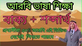 নতুন প্রবাসীদের জন্য আরবি ভাষা শিক্ষা ক্লাস|learn Arabic for beginner |Arabic to Bangla