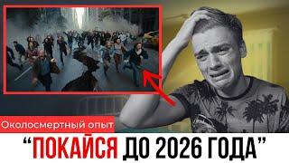 19-летний Парень Умер, Встретил Иисуса и Узнал Шокирующую Правду о 2026 Году