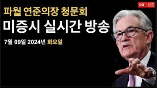 (2024년 7월 9일) 파월 연준의장 청문회 / 보우만, 바 연준위원 연설 / 나스닥, S&P500 신고가 / 비트코인 마운틴곡스 & 독일정부 매도 / 미증시, 비트코인 뉴스