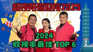 ️【超夜陪你迎接2025】2024收視最佳TOP6 ！直播六小時不間斷！和你一起迎接2025！｜超級夜總會 Super Night Club