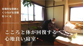 【Bedroom tour】Creating a room that suits changes with age｜ An elderly Japanese couple