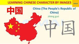 [60] #zhongguo #中国 #China how to write Chinese character by images #HSK1  #mimaichinese