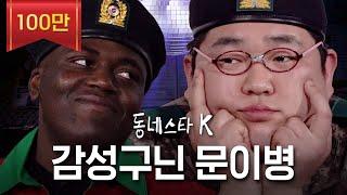 Real 폐급 군인 문상훈의 조나단 군대 생활 꿀팁ㅋㅋㅋ | 동네스타K EP.4