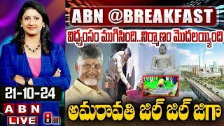 LIVE: విధ్వంసం ముగిసింది..నిర్మాణం మొదలయ్యింది..అమరావతి జిల్ జిల్ జిగా | CM Chandrababu | Amaravati