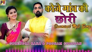 Koje gaon ki chhori || New Jaunsari song || Singer Surendra rana || Poonam Chauhan || Pr Cassette