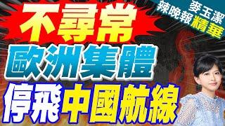 什麼訊號?歐洲多國上演中國航線「停飛潮」 3大因素暗藏隱憂? | 不尋常 歐洲集體 停飛中國航線【麥玉潔辣晚報】精華版@中天新聞CtiNews