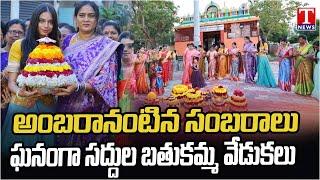 BRS Leaders Bathukamma Celebrations Across Telangana | T News