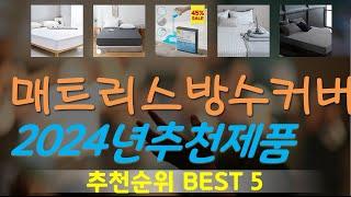 매트리스방수커버 추천, 이게 드디어 출시됨 가성비 TOP5
