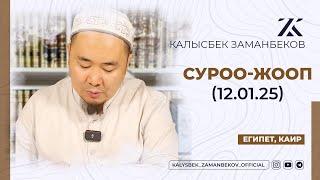 СИЗ КҮТКѲН СУРОО-ЖООПТОР | КАЛЫСБЕК ЗАМАНБЕКОВ | 12.01.2025 (ЕГИПЕТ, КАИР)