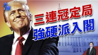 共和黨拿下眾議院，川普刮起任命旋風！｜2024美國大選｜方偉時間 11.12.2024