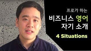 [비즈니스영어] 프로답게 자기소개 자기어필하는 방법 {컨설팅회사CEO저스틴출연}