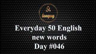 Everyday 50 English new words #046 | Өдөр бүр 50 Англи үг чээжлэе #046