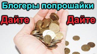 Калейдоскоп блогеров. Попрошайки