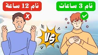 هل تنام لـ 12 ساعة وما زلت متعب؟ 5 قواعد ستجعل نومك سوبر ممتاز