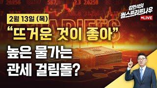 [김현석의 월스트리트나우-2월13일] "뜨거운 것이 좋아"...높은 물가는 관세 걸림돌?
