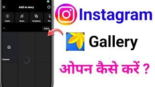  Instagram me gallery open nahi ho raha hai | instagram gallery photos not showing problem solve