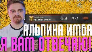 ПАНИКА СДЕЛАЛ 90+ ФРАГОВ С АЛЬПИНЫ НА МЯСОРУБКЕ!