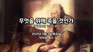 빌03. 무엇을 위해 죽을 것인가 / 빌립보서 1:19~26 / 2024 08 03 날마다 솟는 샘물 묵상