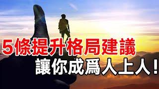 牢記！成功人士公開的秘密：5條提升格局建議，讓你成為人上人！