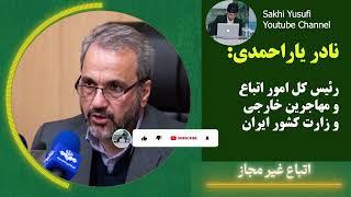 گفتگوی رادیویی نادر یاراحمدی که امروز انجام شده|صحبت های مهم از برگه سرشماری