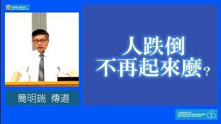 【警醒！人若自欺 斷絕己路】人跌倒不再起來麼？～簡明瑞傳道