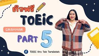 ติว TOEIC ฟรี  Part 5 Grammar เน้นวิธีคิด แปลยังไงให้น้อยที่สุด ️