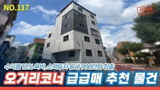 [봉천동 건물] 급매 수준의 압도적 매매가, 엘리베이터와 주인세대까지 겸비한 수익형 봉천동 원룸건물 추천! [NO.117]