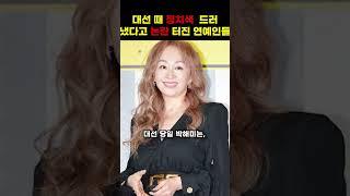 대선 때 정치색 드러냈다고 논란 터진 연예인들 #shorts
