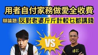 博乜能大辯論 EP 20：做家務Bob嘢樣樣計錢 | 正方：反對老婆斤斤計較乜都講錢失感情 | 主持：阿潘 ＋林子博