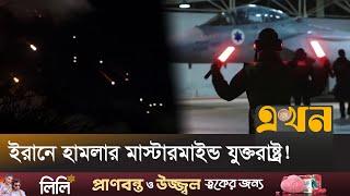 ইসরাইলের পক্ষে বিমানবহর প্রস্তুত রেখেছিল যুক্তরাষ্ট্র! | Iran Israel | US Plan | Ekhon TV