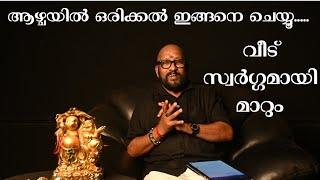 Drshajikrishna thejus fengshu ആഴ്ചയിൽ ഒരിക്കൽ ഇങ്ങനെ ചെയ്യൂ വീട് സ്വർഗ്ഗമായി മാറും