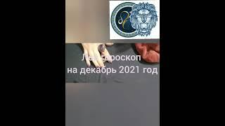 Лев гороскоп на декабрь 2021 год